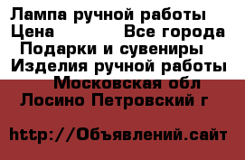 Лампа ручной работы. › Цена ­ 2 500 - Все города Подарки и сувениры » Изделия ручной работы   . Московская обл.,Лосино-Петровский г.